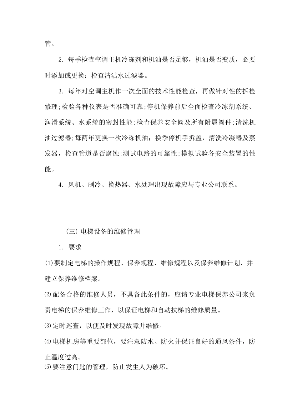 项目内附属设施设备的维修方案2_第3页