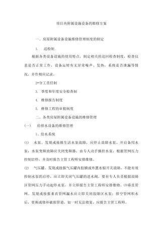 项目内附属设施设备的维修方案2