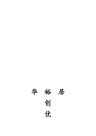 项目创优策划书