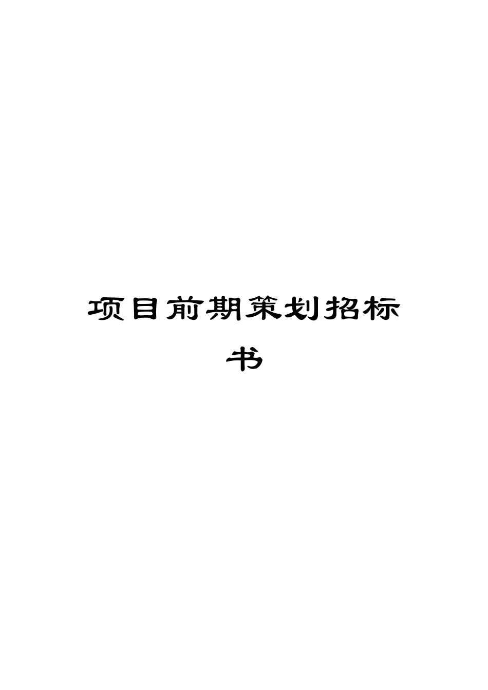 项目前期策划招标书范文_第1页