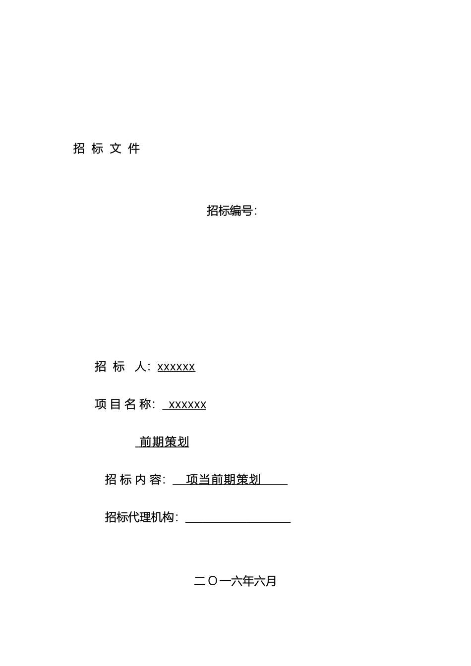 项目前期策划招标书范文_第2页