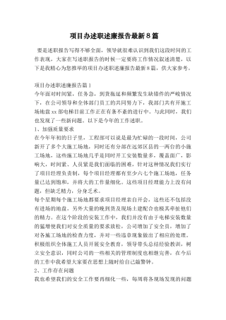 项目办述职述廉报告最新8篇