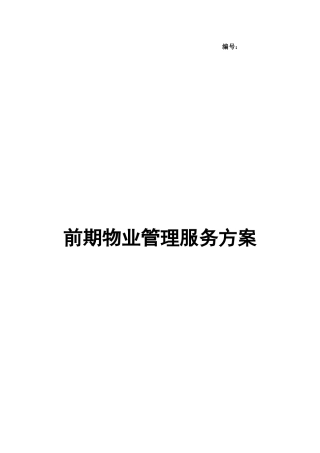 项目前期物业管理服务方案