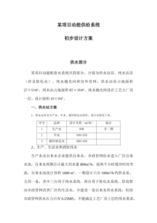 项目动能供应系统初步设计方案