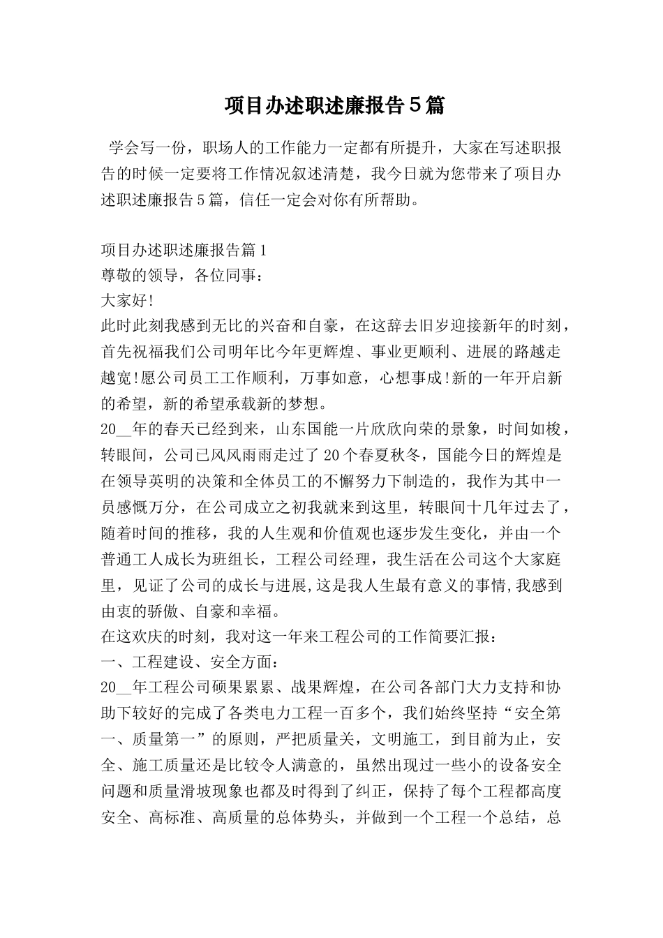 项目办述职述廉报告5篇-0_第1页