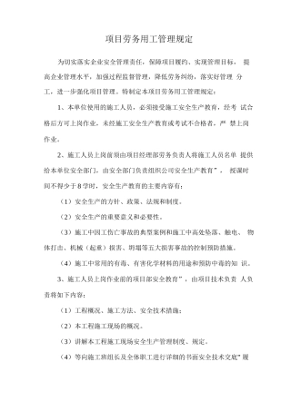 项目劳务用工管理规定