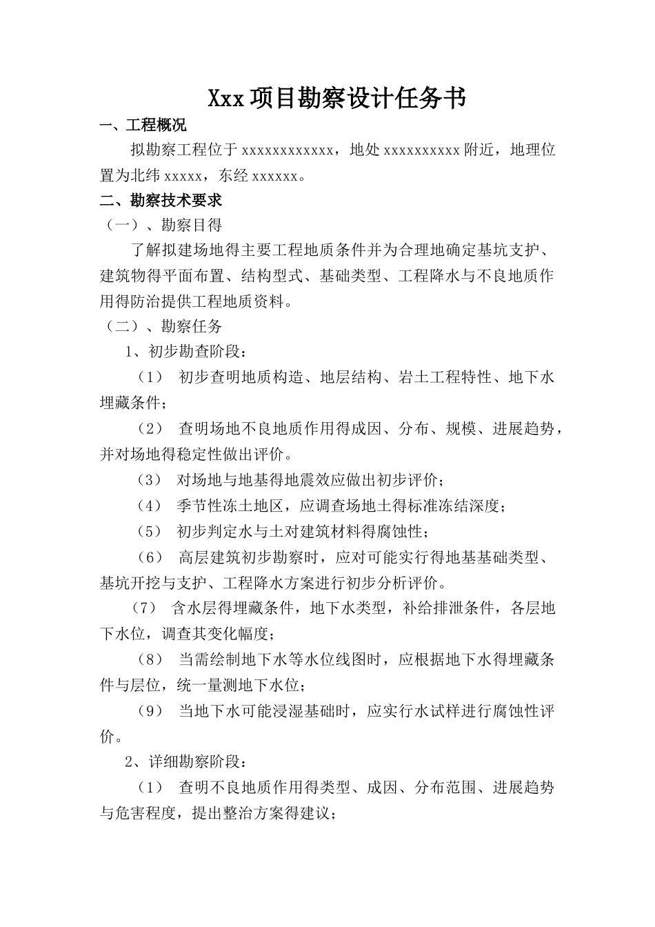 项目勘察设计任务书_第1页