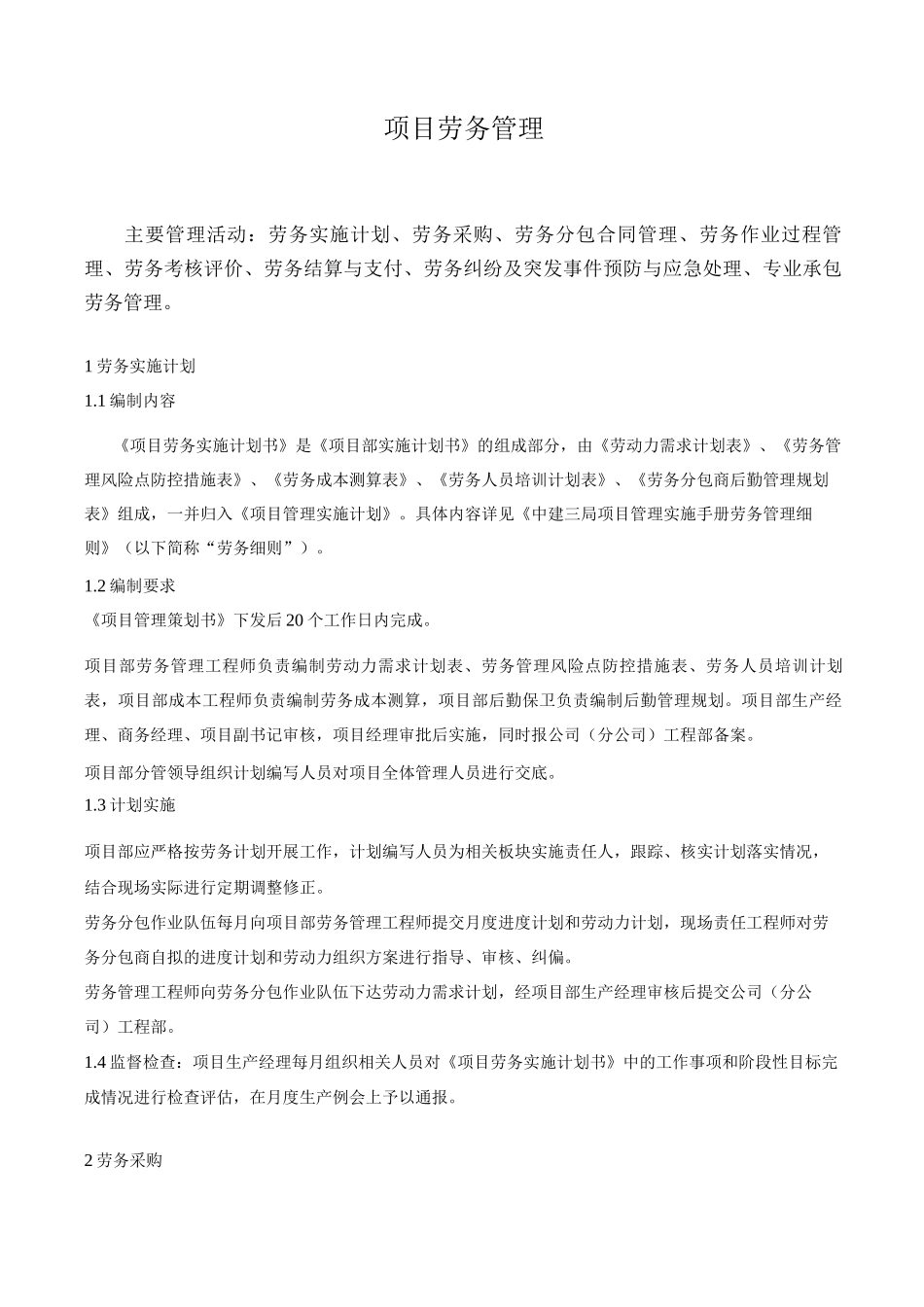 项目劳务管理_第1页