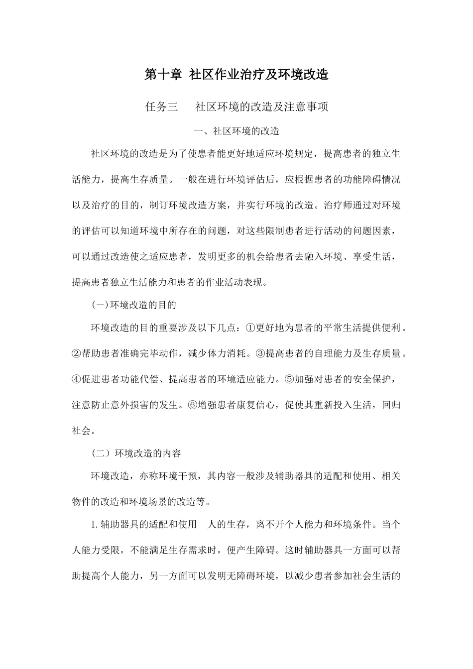 项目十社区作业治疗及环境改造社区环境改造及注意事项_第1页