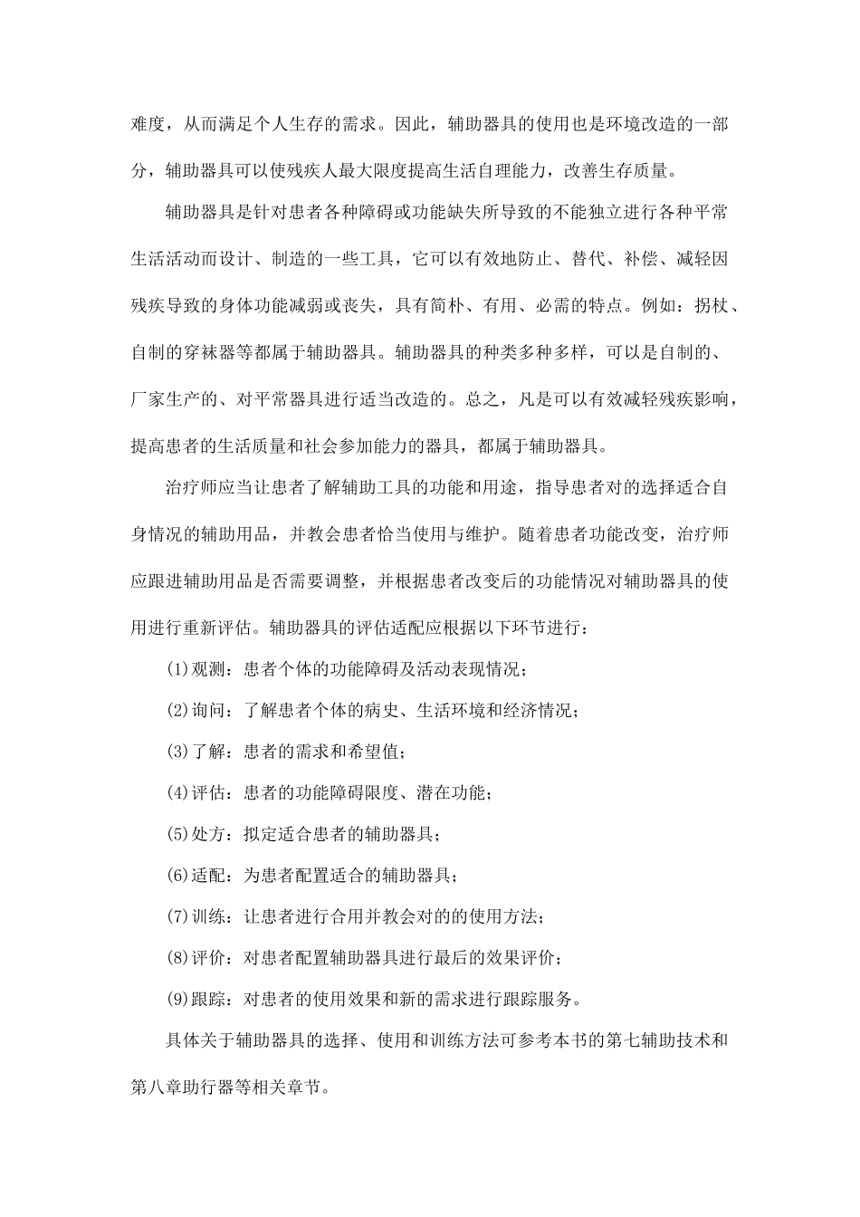 项目十社区作业治疗及环境改造社区环境改造及注意事项_第2页
