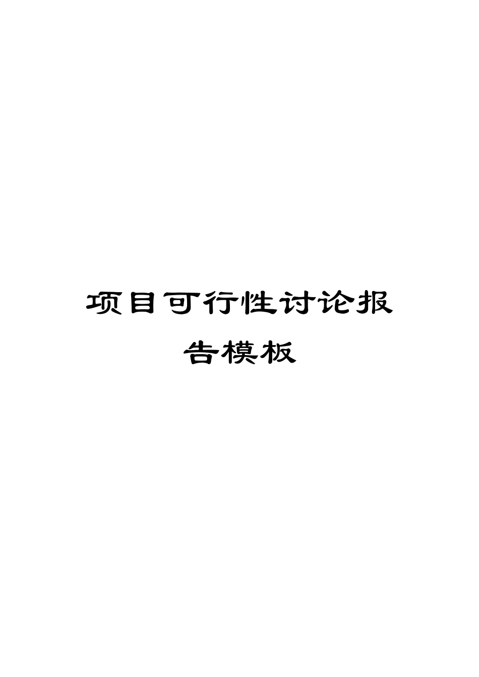 项目可行性研究报告模板_第1页