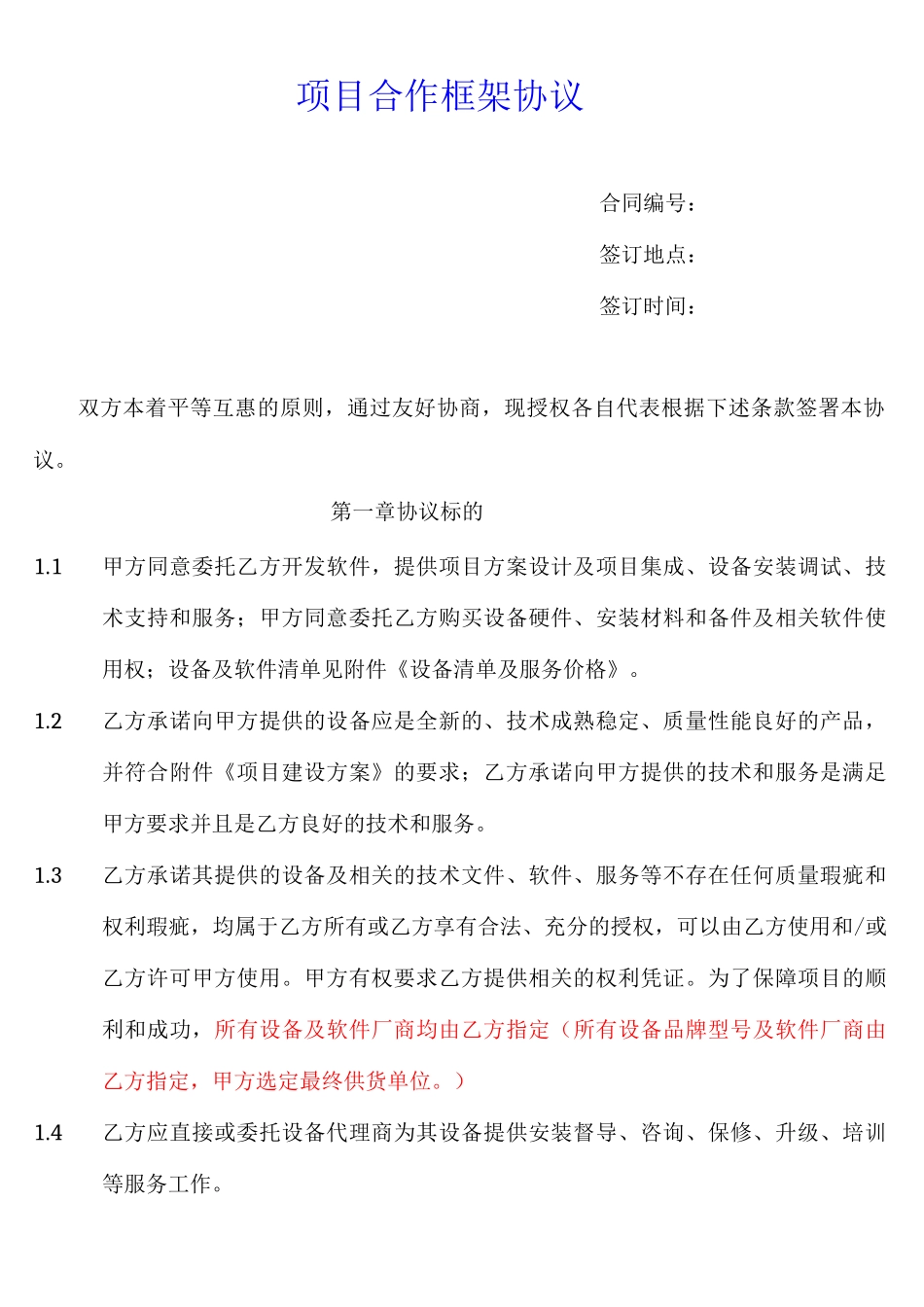 项目合作框架协议_第1页