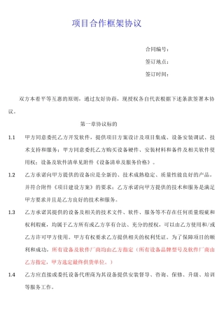 项目合作框架协议