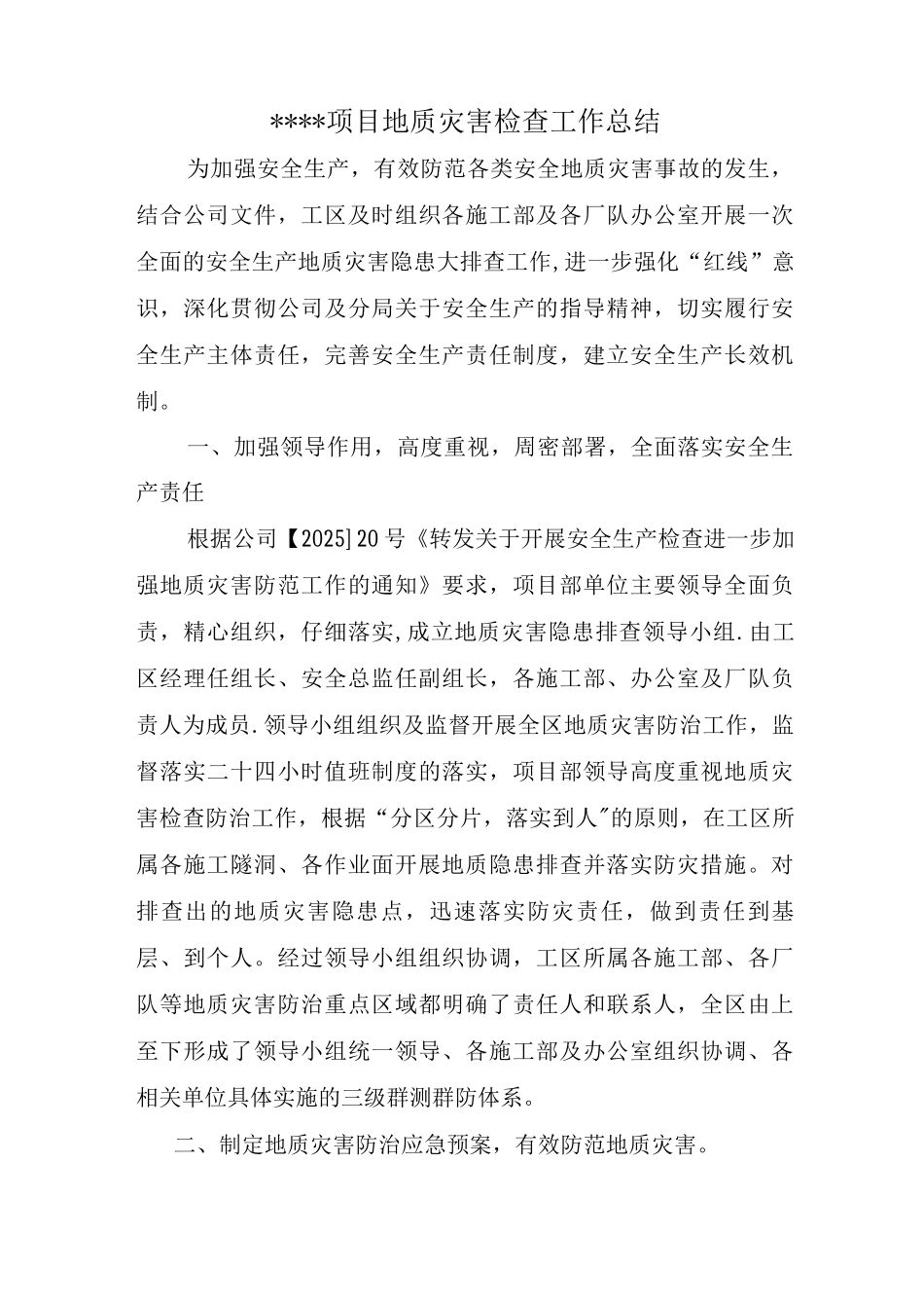 项目地质灾害隐患检查工作总结_第1页