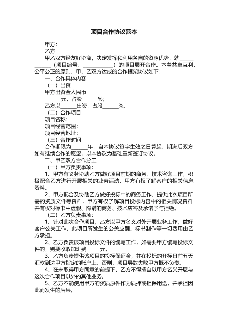 项目合作协议范本_第1页