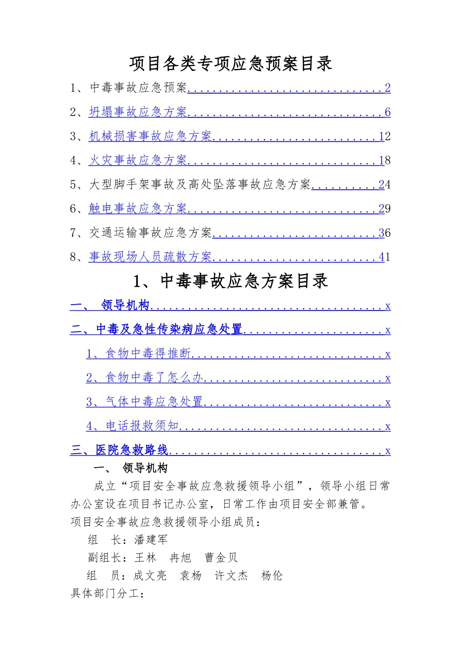 项目各类专项应急预案_第1页