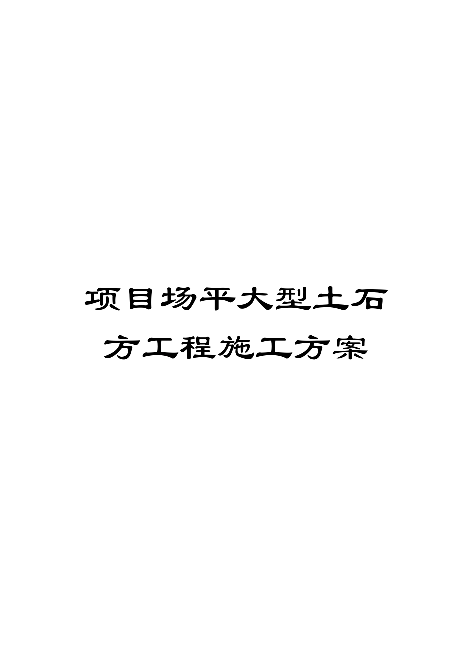 项目场平大型土石方工程施工方案样本_第1页