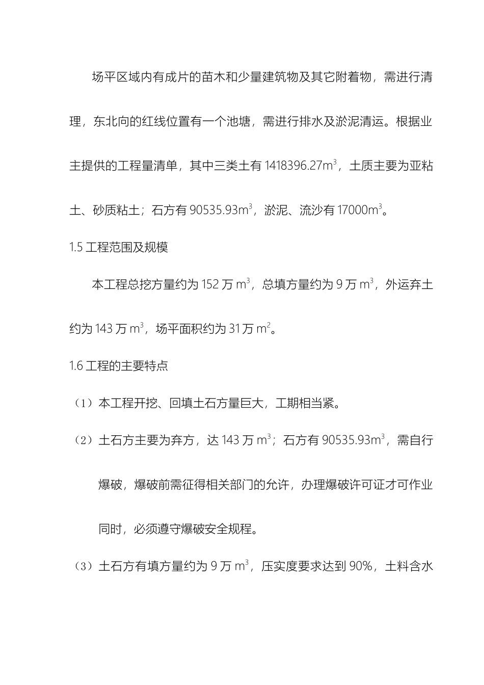 项目场平大型土石方工程施工方案样本_第3页