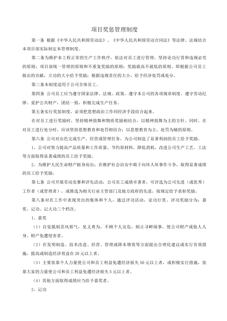 项目奖惩管理制度_第1页