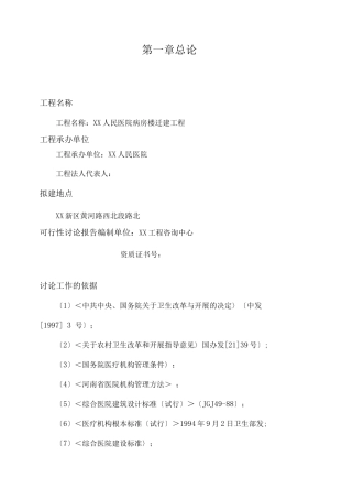 项目名称：XX人民医院病房楼迁建项目