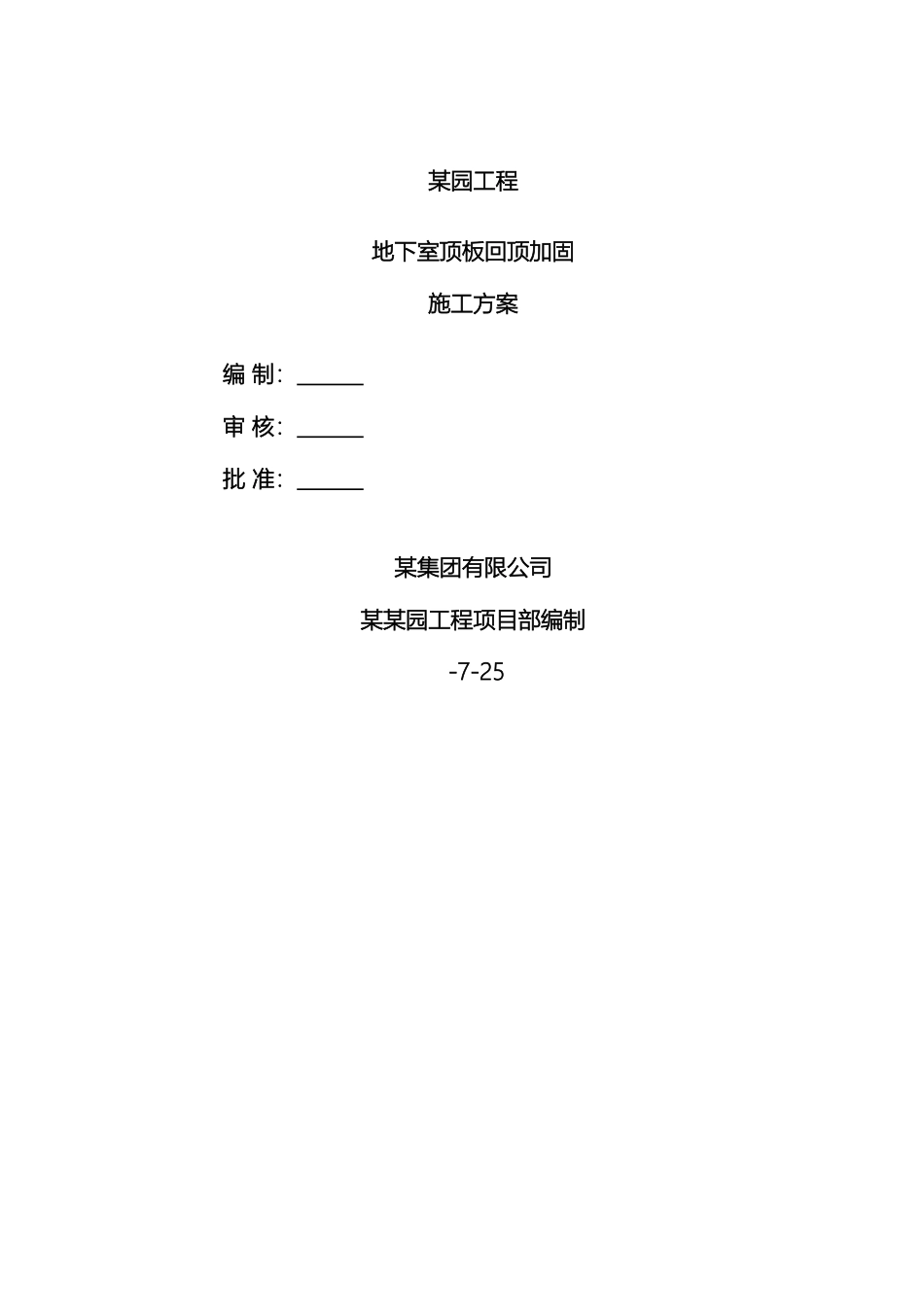 项目地下室顶板回顶专项施工方案样本_第2页