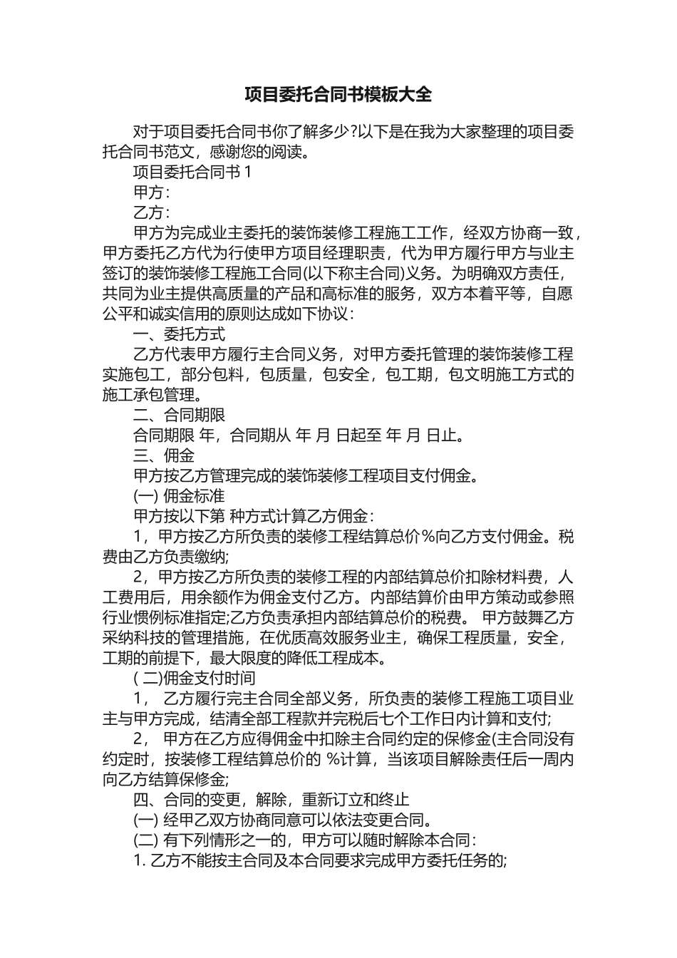 项目委托合同书模板大全_第1页