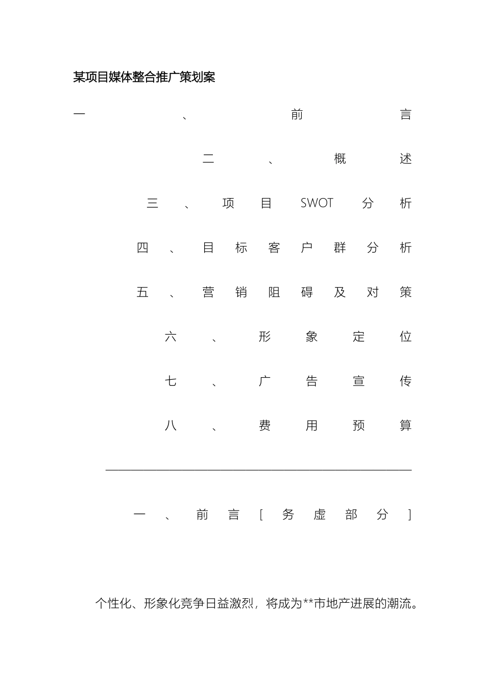 项目媒体整合推广策划案样本_第2页