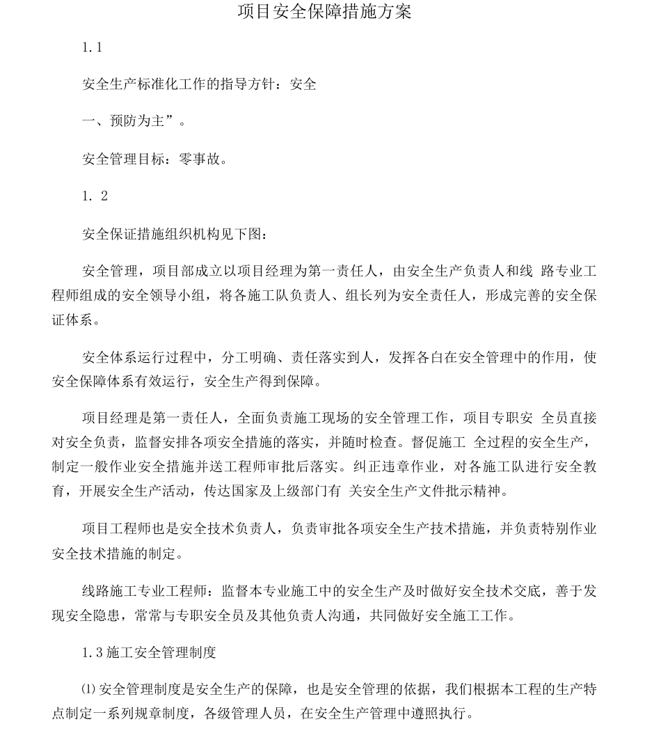 项目安全保障措施方案_第1页