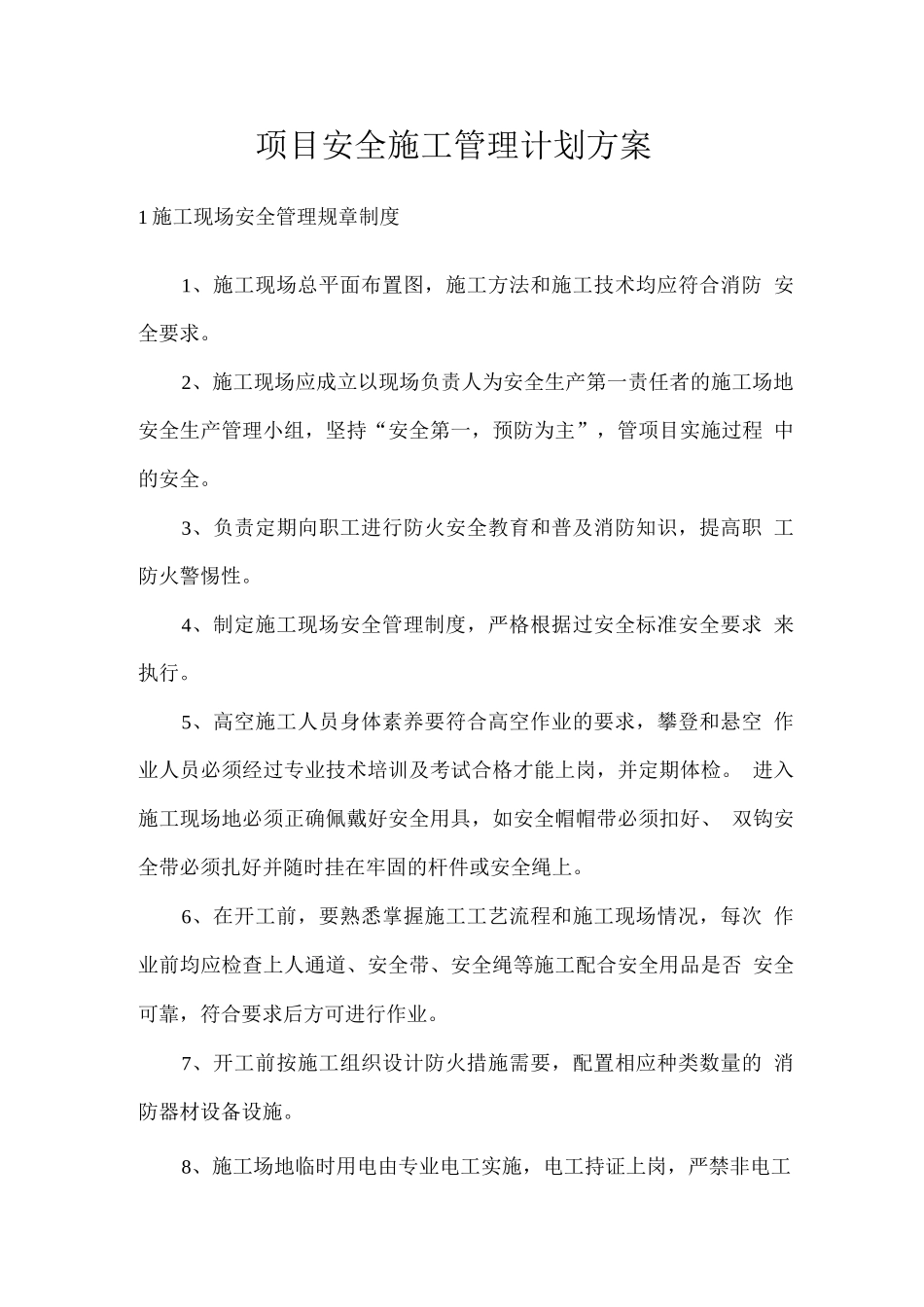 项目安全施工管理计划方案_第1页