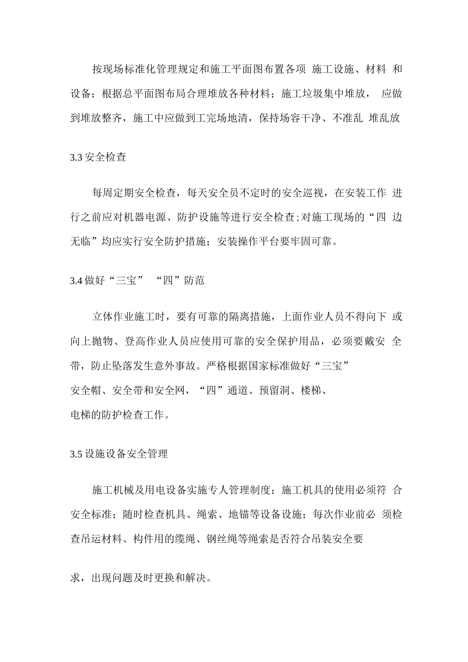 项目安全施工管理计划方案_第3页