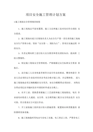 项目安全施工管理计划方案