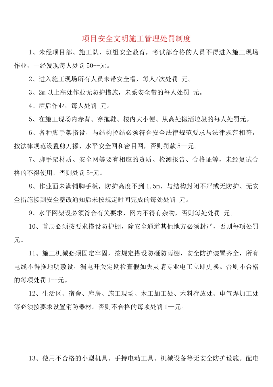 项目安全文明施工管理处罚制度_第1页