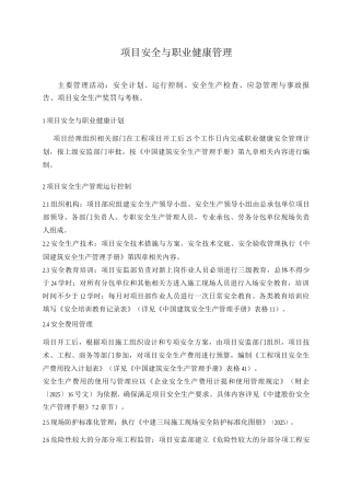 项目安全与职业健康管理