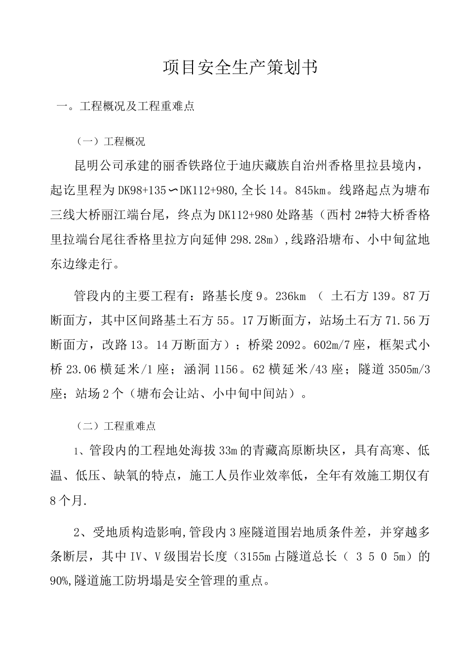 项目安全生产策划书_第1页