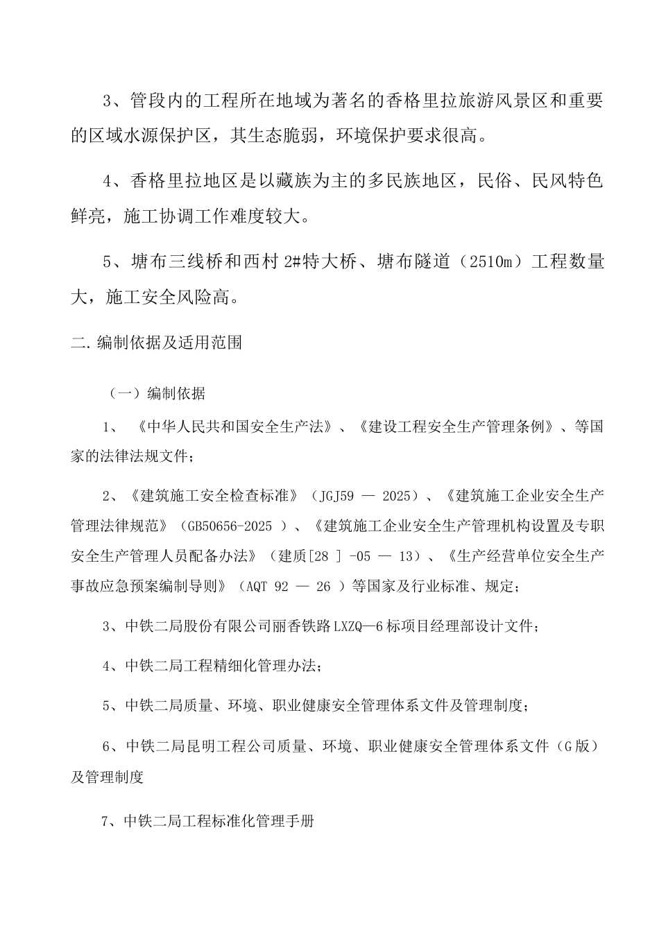 项目安全生产策划书_第2页