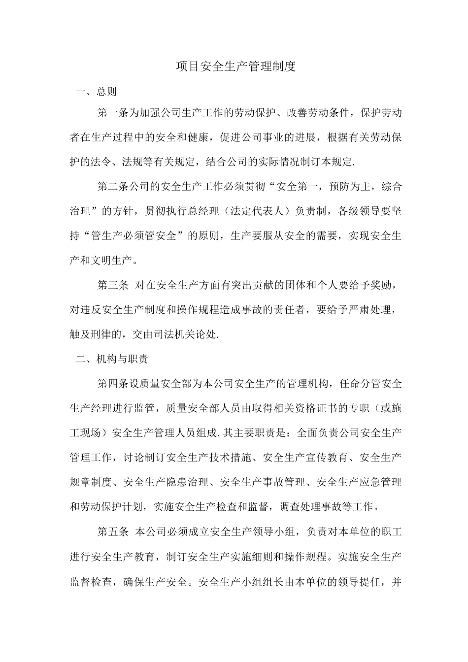 项目安全生产管理制度_第1页