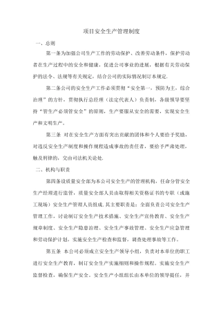 项目安全生产管理制度
