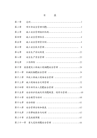 项目安全生产管理实施细则