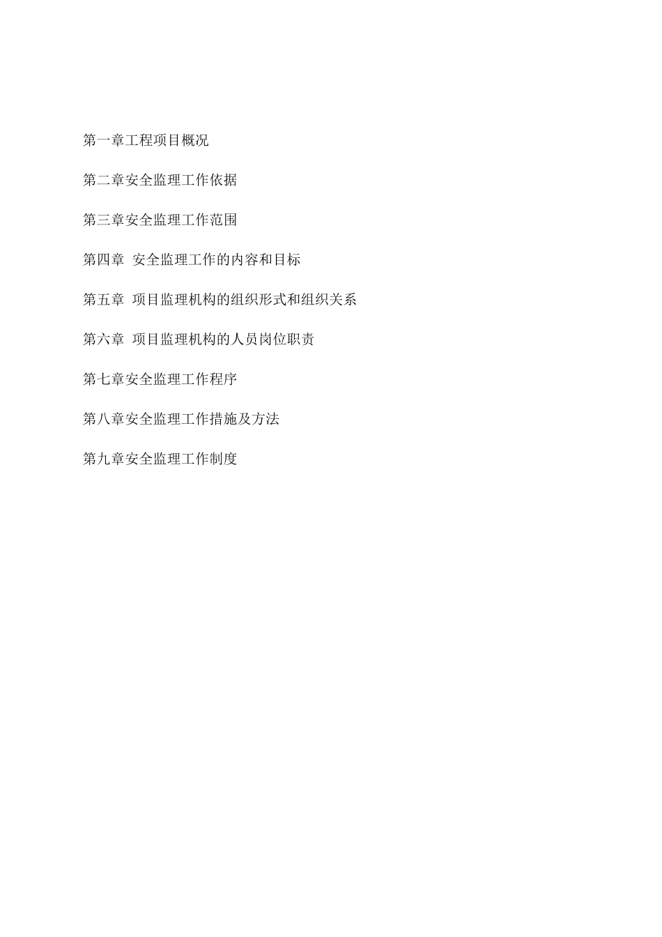 项目安全监理规划_第2页