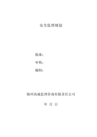项目安全监理规划