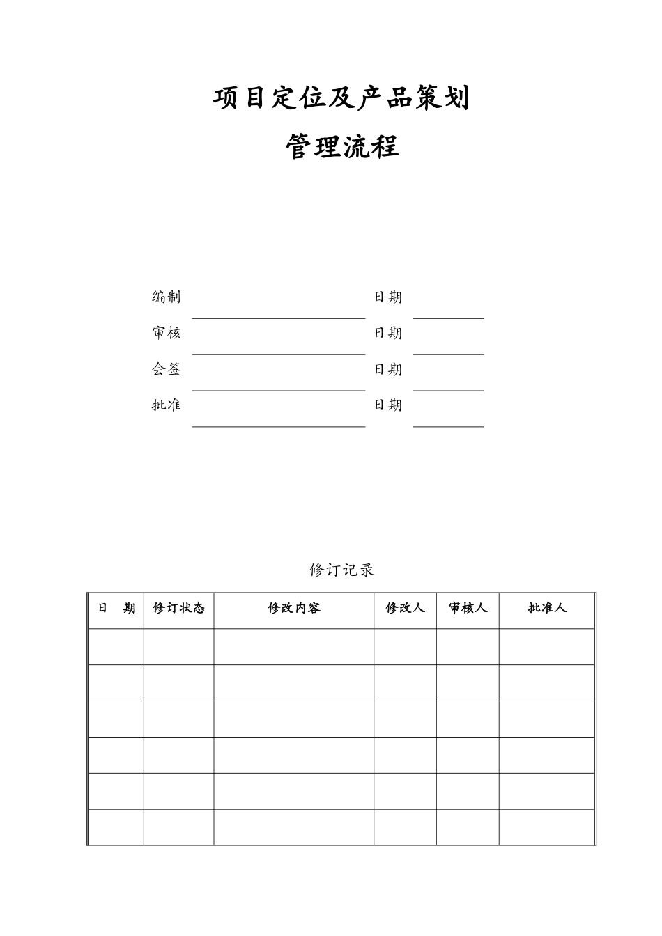 项目定位及产品策划管理流程_第1页