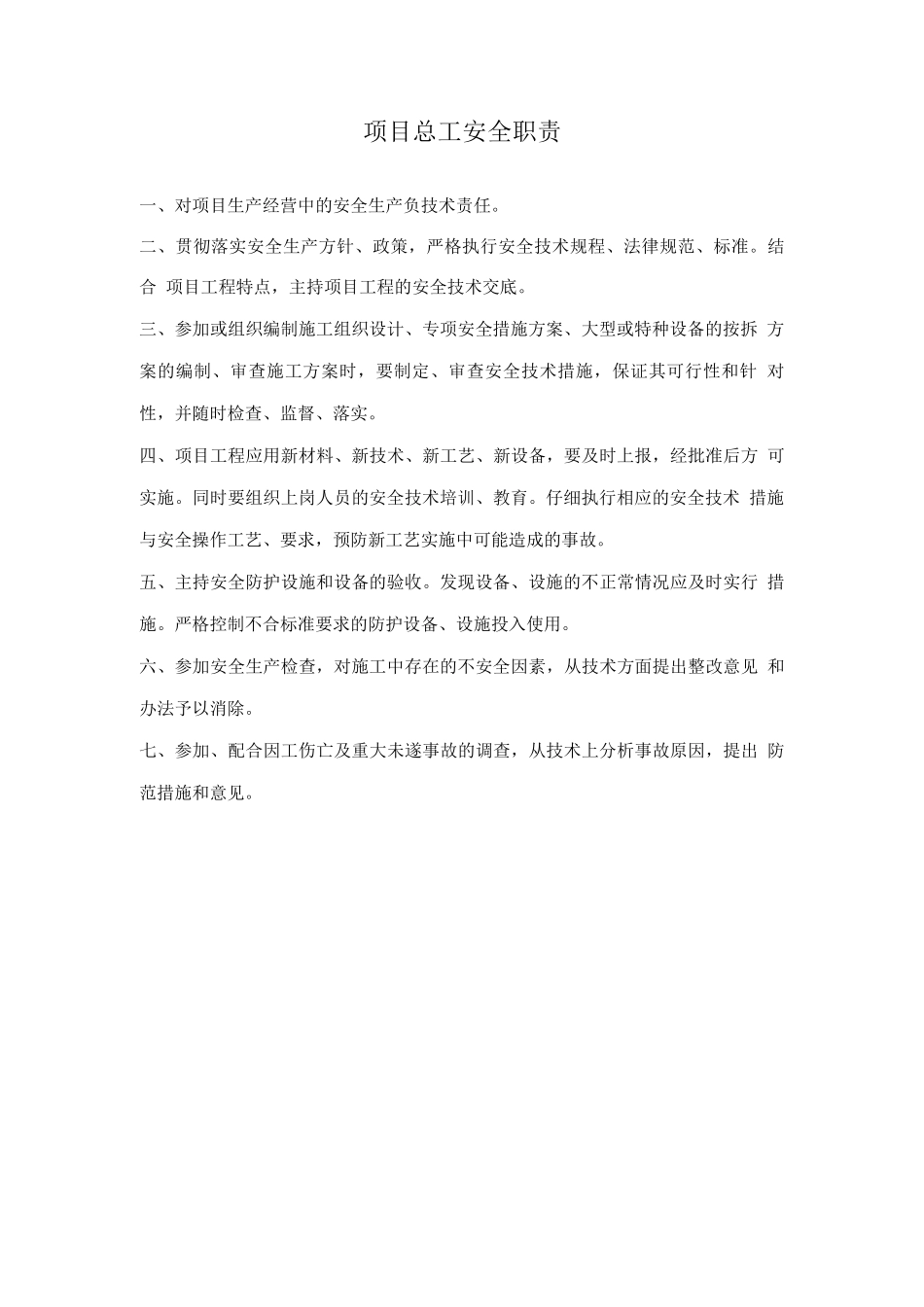项目安全生产责任制_第3页