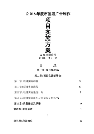 项目实施方案参考