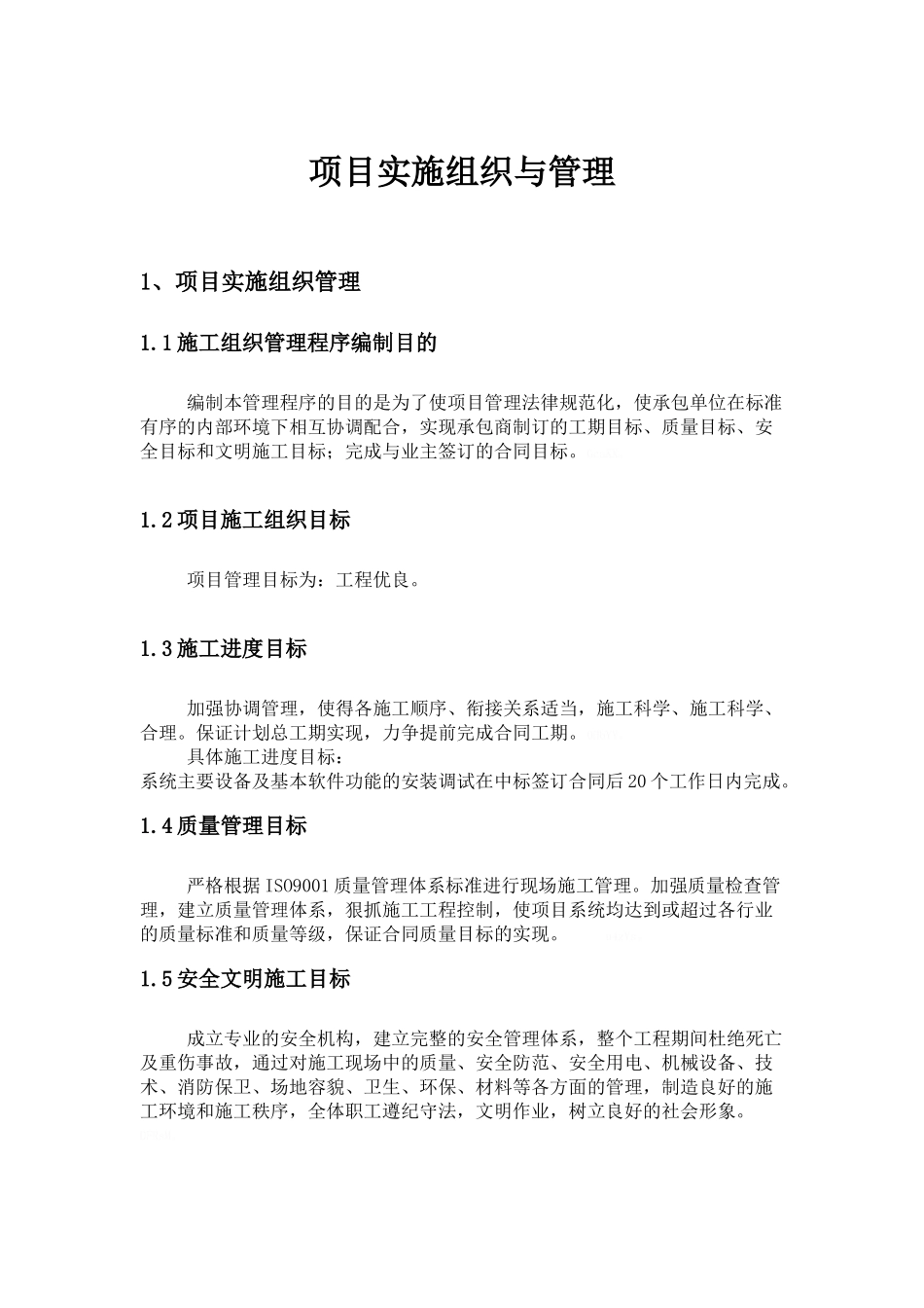 项目实施组织与管理_第1页