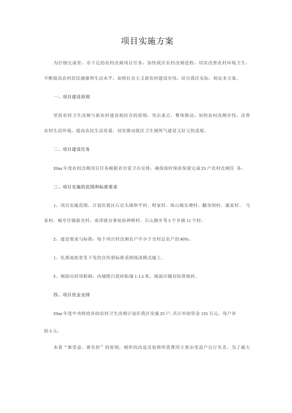 项目实施方案_第1页