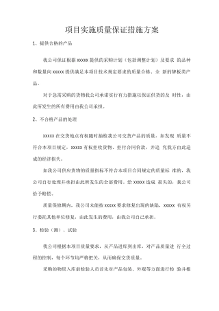 项目实施质量保证措施方案