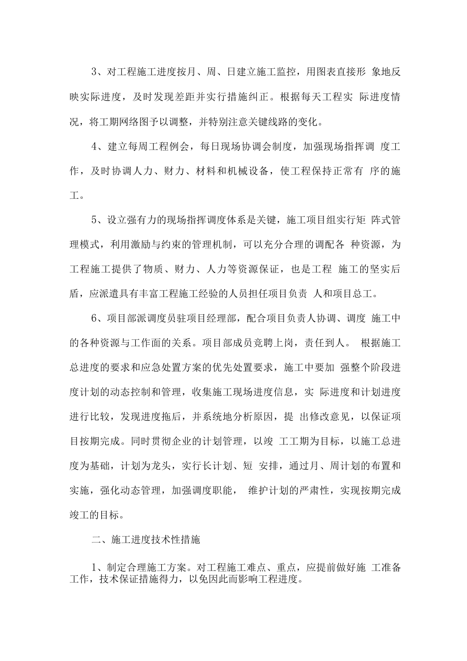 项目实施进度计划保障措施_第2页