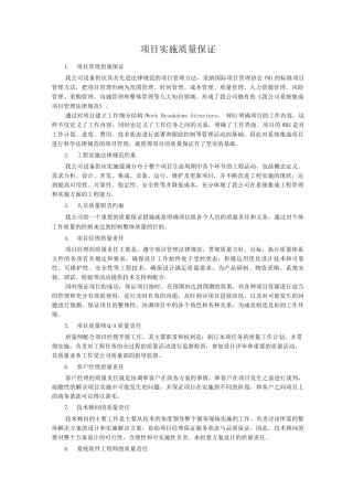 项目实施质量保证