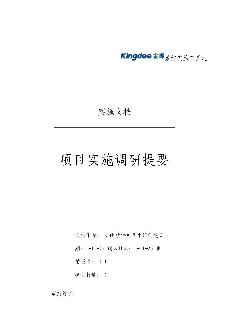 项目实施调研提纲_第1页