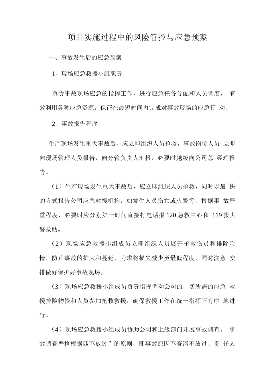 项目实施过程中的风险管控与应急预案_第1页